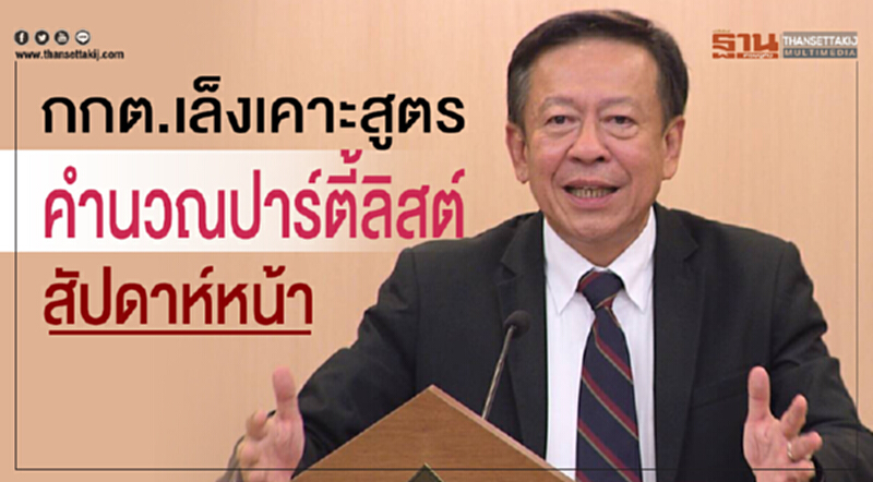 กกต. เล็งเคาะ "สูตรคำนวณปาร์ตี้ลิสต์" สัปดาห์หน้า กกต. เล็งเคาะ "สูตรคำนวณปาร์ตี้ลิสต์" สัปดาห์หน้า