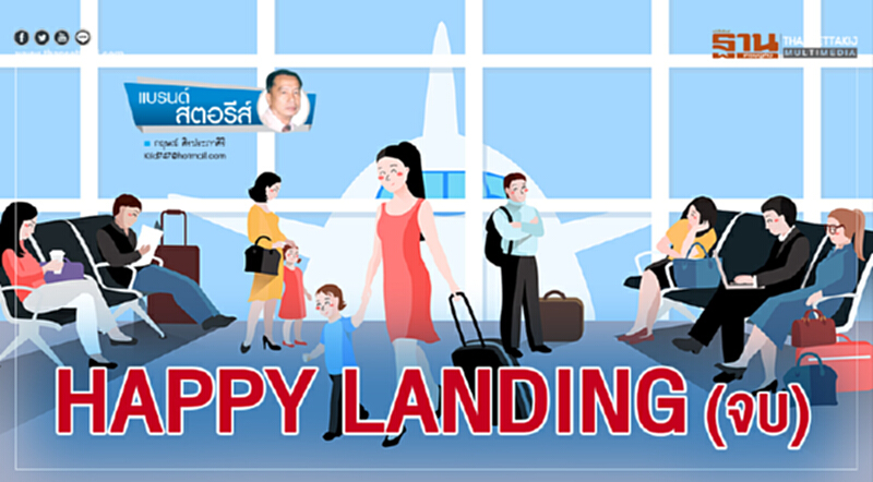 HAPPY LANDING (จบ) HAPPY LANDING (จบ)