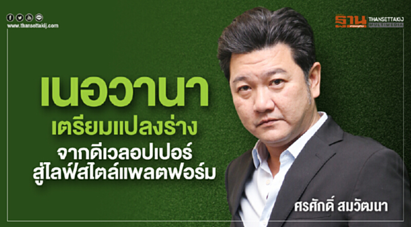 'เนอวานา' เตรียมแปลงร่าง! จากดีเวลอปเปอร์สู่ไลฟ์สไตล์แพลตฟอร์ม 'เนอวานา' เตรียมแปลงร่าง! จากดีเวลอปเปอร์สู่ไลฟ์สไตล์แพลตฟอร์ม