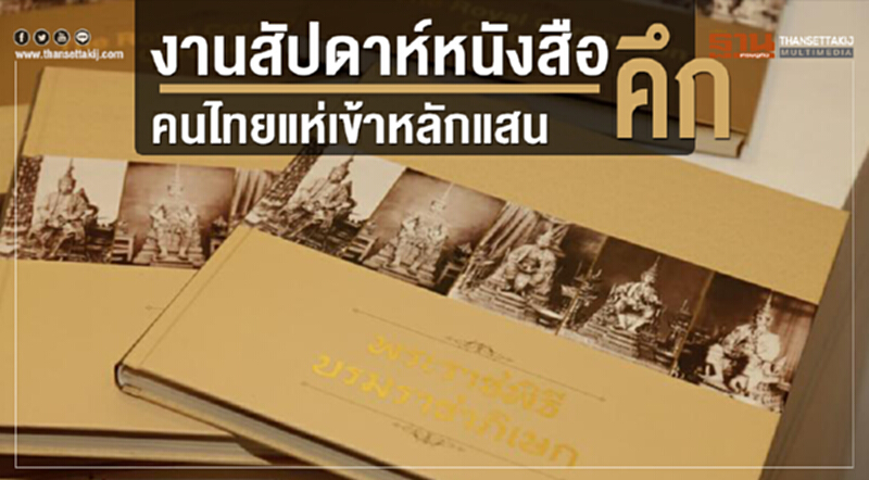 งานสัปดาห์หนังสือคึกคนไทยแห่เข้าหลักแสน งานสัปดาห์หนังสือคึกคนไทยแห่เข้าหลักแสน