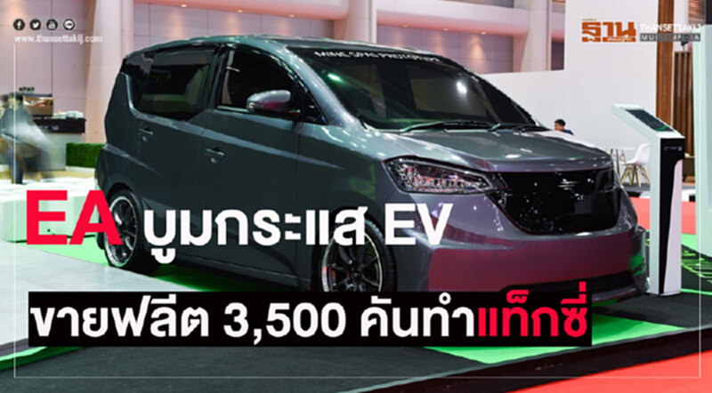 EA ขาย 'ไมน์' 3,500 คัน ทำแท็กซี่ 'อีวี' EA ขาย 'ไมน์' 3,500 คัน ทำแท็กซี่ 'อีวี'