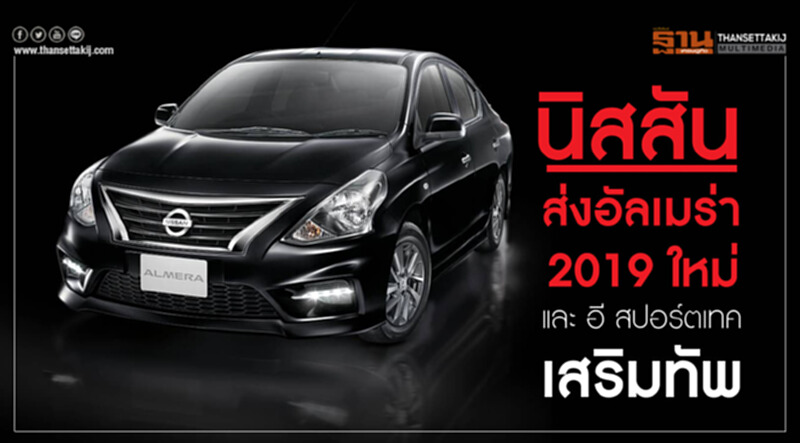 'นิสสัน' ส่ง "อัลเมร่า 2019 ใหม่" และ "อี สปอร์ตเทค" เสริมทัพ 'นิสสัน' ส่ง "อัลเมร่า 2019 ใหม่" และ "อี สปอร์ตเทค" เสริมทัพ