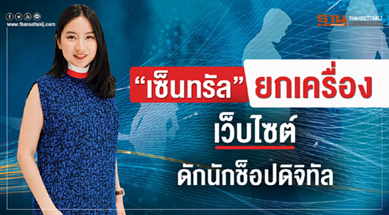 'เซ็นทรัล' ยกเครื่องเว็บไซต์! ดัก "นักช็อปดิจิทัล" 'เซ็นทรัล' ยกเครื่องเว็บไซต์! ดัก "นักช็อปดิจิทัล"