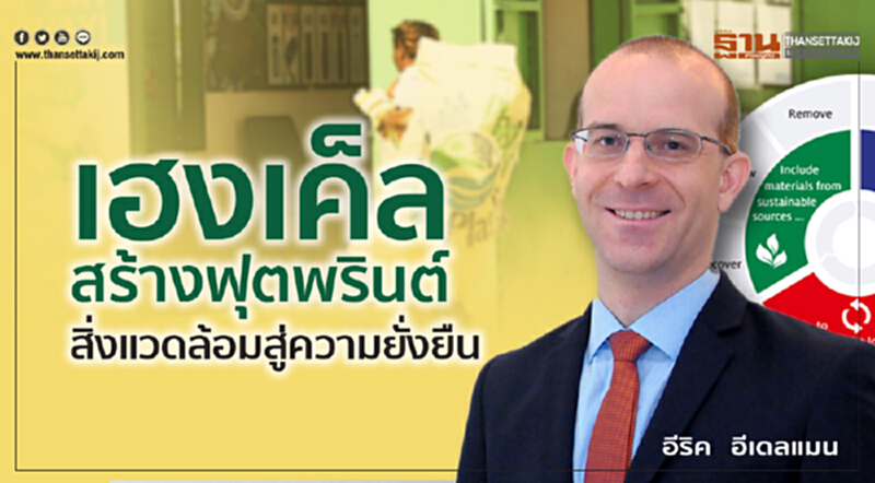 'เฮงเค็ล' สร้าง "ฟุตพรินต์สิ่งแวดล้อม" สู่ความยั่งยืน 'เฮงเค็ล' สร้าง "ฟุตพรินต์สิ่งแวดล้อม" สู่ความยั่งยืน
