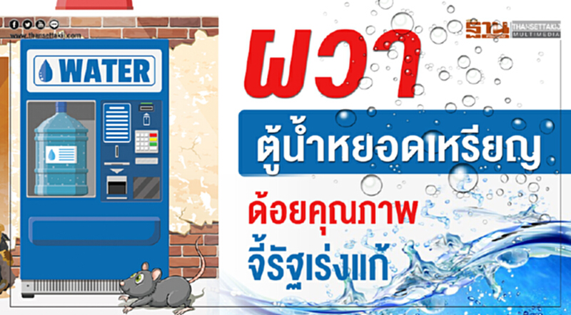 ผวา! "ตู้น้ำหยอดเหรียญ" ด้อยคุณภาพ จี้รัฐเร่งแก้ ผวา! "ตู้น้ำหยอดเหรียญ" ด้อยคุณภาพ จี้รัฐเร่งแก้