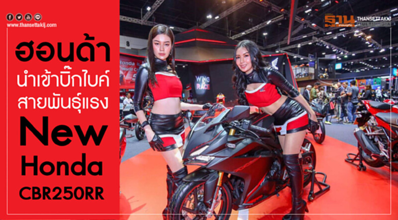'ฮอนด้า' นำเข้าบิ๊กไบค์สายพันธุ์แรง New Honda CBR250RR 'ฮอนด้า' นำเข้าบิ๊กไบค์สายพันธุ์แรง New Honda CBR250RR