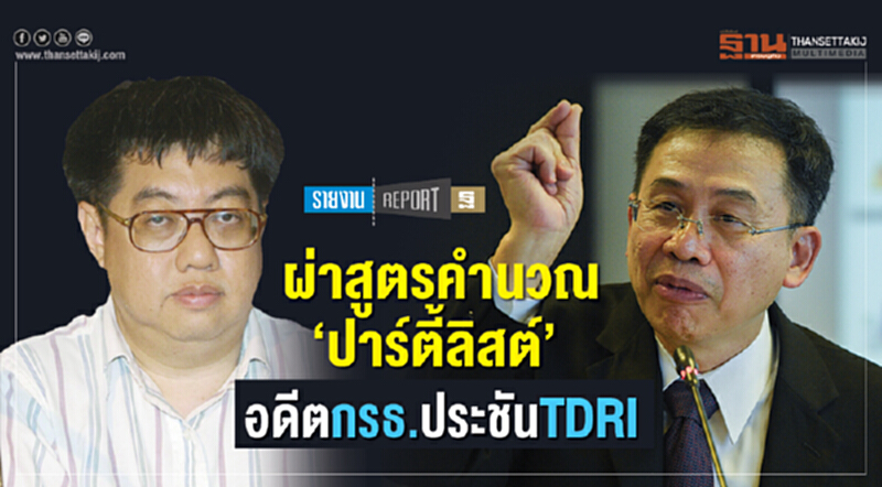 ผ่าสูตรคำนวณ "ปาร์ตี้ลิสต์" อดีต กรธ. ประชัน TDRI ผ่าสูตรคำนวณ "ปาร์ตี้ลิสต์" อดีต กรธ. ประชัน TDRI