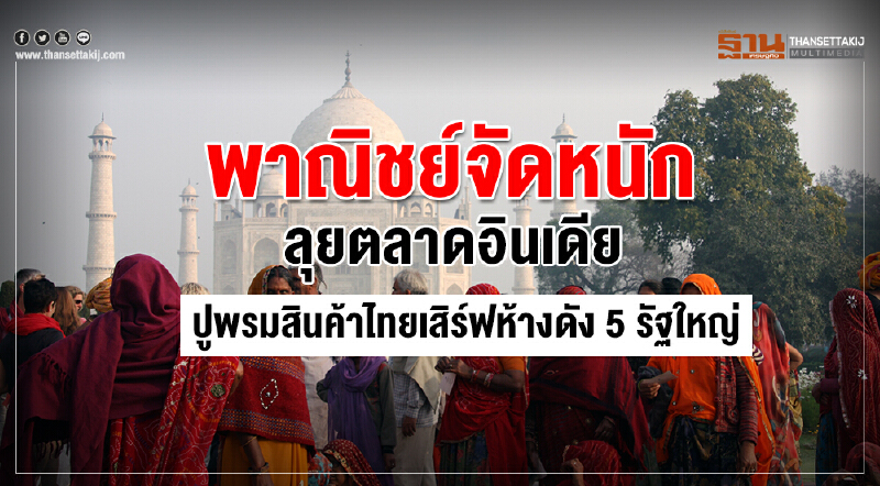 พาณิชย์จัดหนักลุย "ตลาดอินเดีย" ดันสินค้าไทยเสิร์ฟห้างดัง 5 รัฐใหญ่