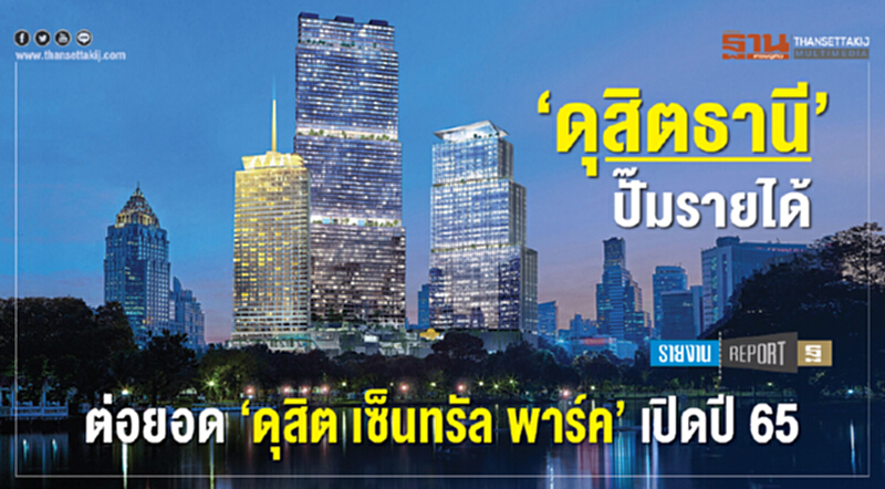 'ดุสิตธานี' ปั๊มรายได้! ต่อยอด "ดุสิต เซ็นทรัล พาร์ค" เปิดปี 65 'ดุสิตธานี' ปั๊มรายได้! ต่อยอด "ดุสิต เซ็นทรัล พาร์ค" เปิดปี 65