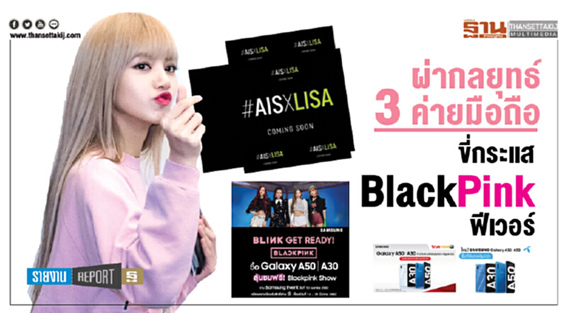 ผ่ากลยุทธ์ 3 ค่ายมือถือ ขี่กระแส BlackPink ฟีเวอร์ ผ่ากลยุทธ์ 3 ค่ายมือถือ ขี่กระแส BlackPink ฟีเวอร์