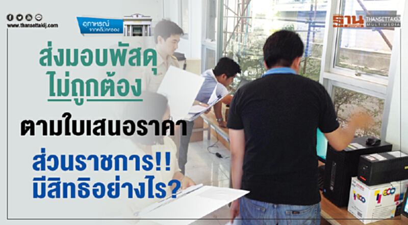 ส่งมอบพัสดุไม่ถูกต้อง ตามใบเสนอราคา ส่วนราชการ!! มีสิทธิอย่างไร? ส่งมอบพัสดุไม่ถูกต้อง ตามใบเสนอราคา ส่วนราชการ!! มีสิทธิอย่างไร?