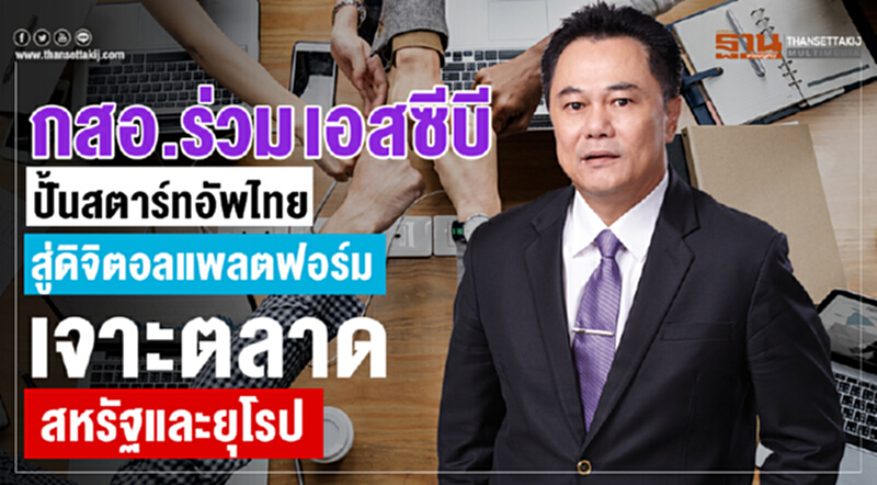 กสอ. ร่วม 'เอสซีบี' ปั้นสตาร์ทอัพไทยสู่ดิจิทัลแพลตฟอร์ม เจาะตลาดสหรัฐฯ และยุโรป กสอ. ร่วม 'เอสซีบี' ปั้นสตาร์ทอัพไทยสู่ดิจิทัลแพลตฟอร์ม เจาะตลาดสหรัฐฯ และยุโรป