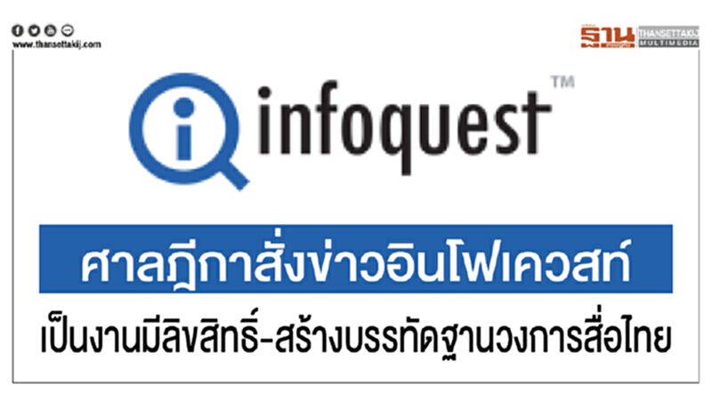 ศาลฎีกาสั่ง "ข่าวอินโฟเควสท์" เป็นงานมีลิขสิทธิ์-สร้างบรรทัดฐานวงการสื่อไทย ศาลฎีกาสั่ง "ข่าวอินโฟเควสท์" เป็นงานมีลิขสิทธิ์-สร้างบรรทัดฐานวงการสื่อไทย