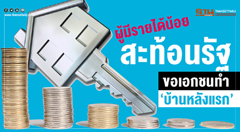 ผู้มีรายได้น้อย สะท้อนรัฐ ขอเอกชนทำ‘บ้านหลังแรก’ ผู้มีรายได้น้อย สะท้อนรัฐ ขอเอกชนทำ‘บ้านหลังแรก’