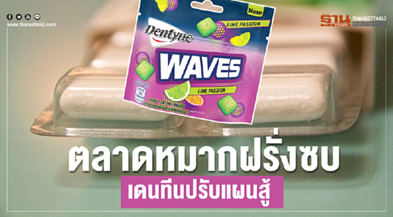 ตลาดหมากฝรั่งซบ! 'เดนทีน' ปรับแผนสู้ ตลาดหมากฝรั่งซบ! 'เดนทีน' ปรับแผนสู้