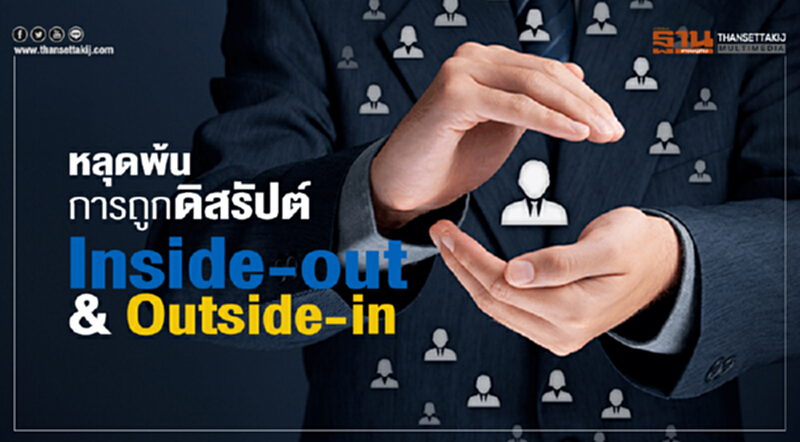 หลุดพ้นการถูกดิสรัปต์ Inside-out & Outside-in หลุดพ้นการถูกดิสรัปต์ Inside-out & Outside-in