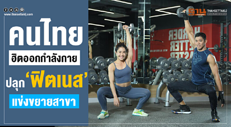 คนไทยฮิตออกกำลังกาย ปลุก ‘ฟิตเนส’ แข่งขยายสาขา คนไทยฮิตออกกำลังกาย ปลุก ‘ฟิตเนส’ แข่งขยายสาขา