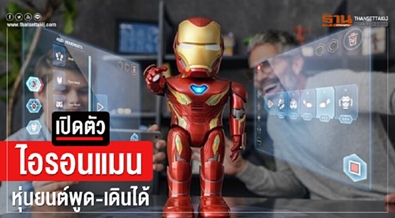 เปิดตัว 'ไอรอนแมน' หุ่นยนต์พููด-เดินได้ เม.ย. นี้ เปิดตัว 'ไอรอนแมน' หุ่นยนต์พููด-เดินได้ เม.ย. นี้