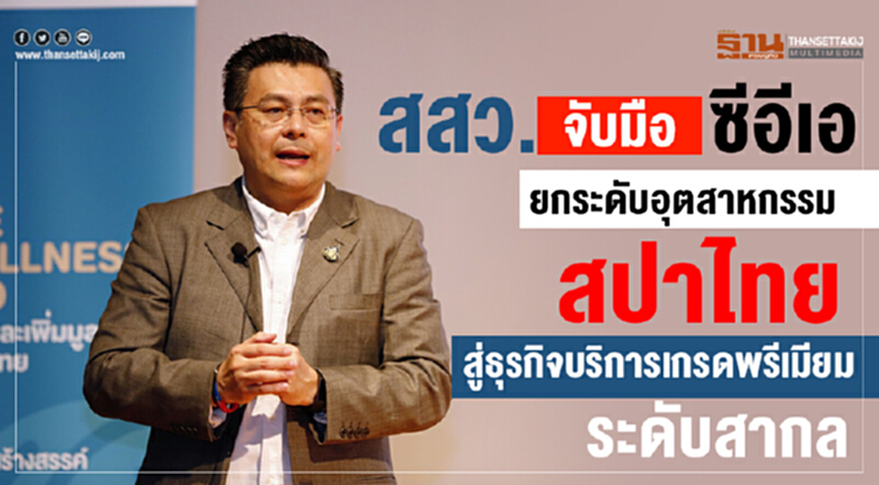สสว. จับมือ 'ซีอีเอ' ยกระดับอุตสาหกรรม "สปาไทย" สู่ธุรกิจบริการเกรดพรีเมียมระดับสากล สสว. จับมือ 'ซีอีเอ' ยกระดับอุตสาหกรรม "สปาไทย" สู่ธุรกิจบริการเกรดพรีเมียมระดับสากล