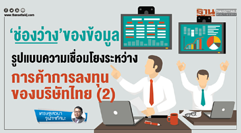 ‘ช่องว่าง’ของข้อมูล รูปแบบความเชื่อมโยงระหว่าง การค้าการลงทุนของบริษัทไทย (2) ‘ช่องว่าง’ของข้อมูล รูปแบบความเชื่อมโยงระหว่าง การค้าการลงทุนของบริษัทไทย (2)