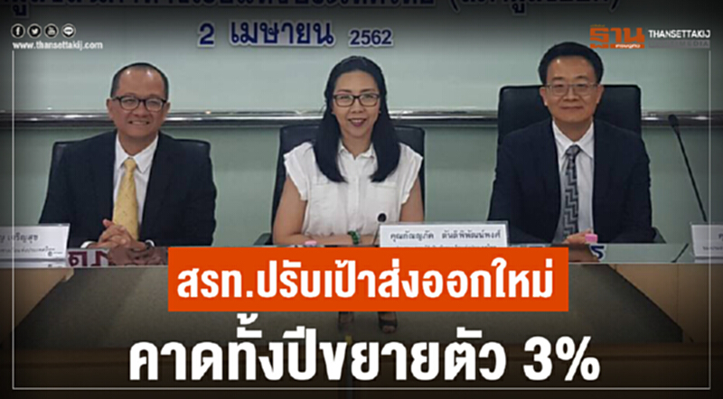 สรท. ปรับเป้าส่งออกใหม่ คาดทั้งปีขยายตัว 3% สรท. ปรับเป้าส่งออกใหม่ คาดทั้งปีขยายตัว 3%