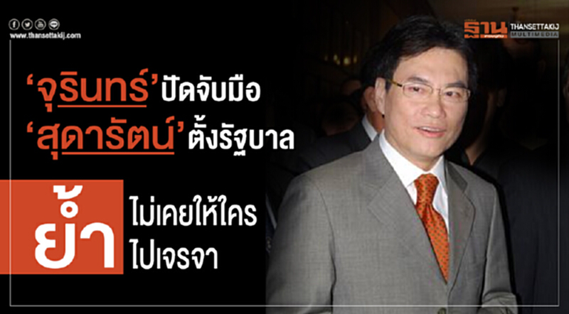 'จุรินทร์' ปัดจับมือ 'สุดารัตน์' ตั้งรัฐบาล ย้ำ! ไม่เคยให้ใครไปเจรจา 'จุรินทร์' ปัดจับมือ 'สุดารัตน์' ตั้งรัฐบาล ย้ำ! ไม่เคยให้ใครไปเจรจา