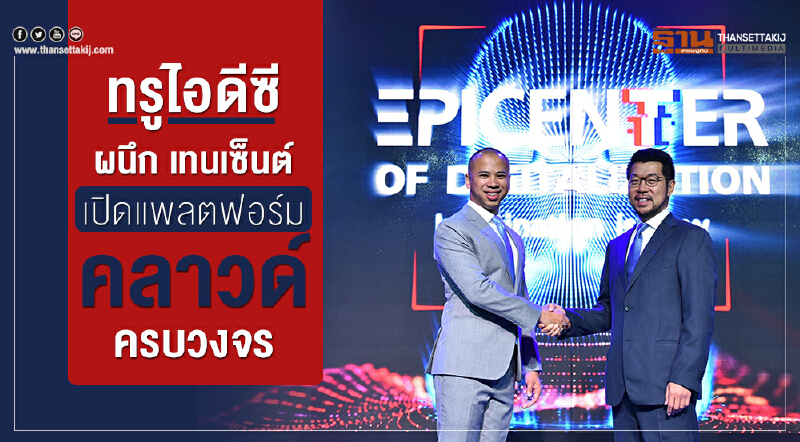 "ทรู ไอดีซี" ผนึก 'เทนเซ็นต์' เปิดแพลตฟอร์มคลาวด์ครบวงจร "ทรู ไอดีซี" ผนึก 'เทนเซ็นต์' เปิดแพลตฟอร์มคลาวด์ครบวงจร