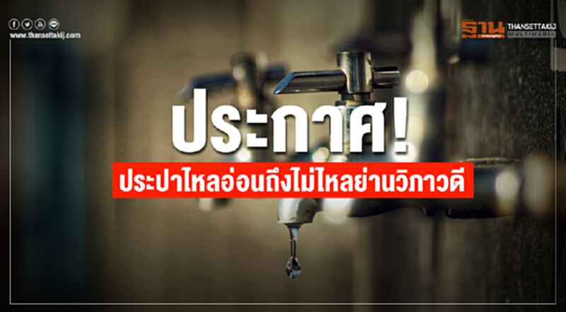 ประกาศ! ประปาไหลอ่อนถึงไม่ไหล ย่านวิภาวดี ประกาศ! ประปาไหลอ่อนถึงไม่ไหล ย่านวิภาวดี