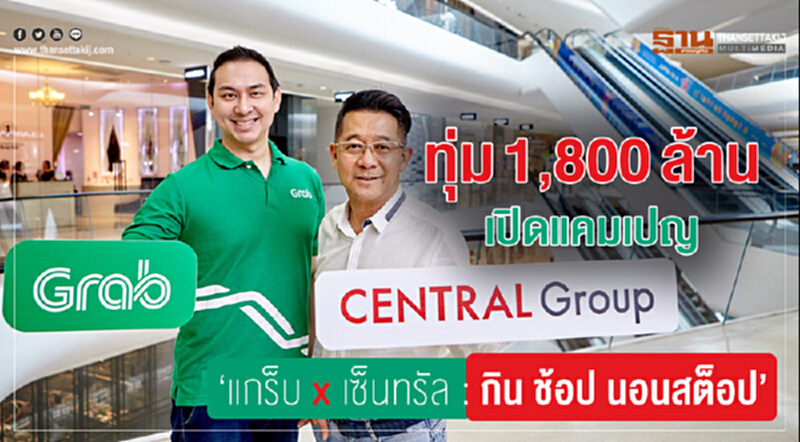 ทุ่ม 1,800 ล้าน! เปิดแคมเปญ "แกร็บ x เซ็นทรัล : กิน ช้อป นอนสต็อป" ทุ่ม 1,800 ล้าน! เปิดแคมเปญ "แกร็บ x เซ็นทรัล : กิน ช้อป นอนสต็อป"