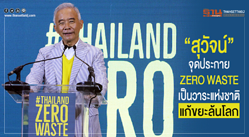 'สุวัจน์' จุดประกาย ZERO WASTE เป็นวาระแห่งชาติ แก้ขยะล้นโลก 'สุวัจน์' จุดประกาย ZERO WASTE เป็นวาระแห่งชาติ แก้ขยะล้นโลก