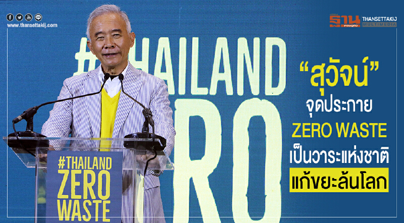 'สุวัจน์' จุดประกาย ZERO WASTE เป็นวาระแห่งชาติ แก้ขยะล้นโลก 'สุวัจน์' จุดประกาย ZERO WASTE เป็นวาระแห่งชาติ แก้ขยะล้นโลก