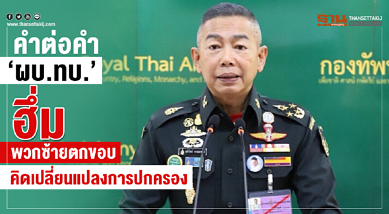 คำต่อคำ "ผบ.ทบ." ฮึ่ม! พวกซ้ายตกขอบ คิดเปลี่ยนแปลงการปกครอง คำต่อคำ "ผบ.ทบ." ฮึ่ม! พวกซ้ายตกขอบ คิดเปลี่ยนแปลงการปกครอง
