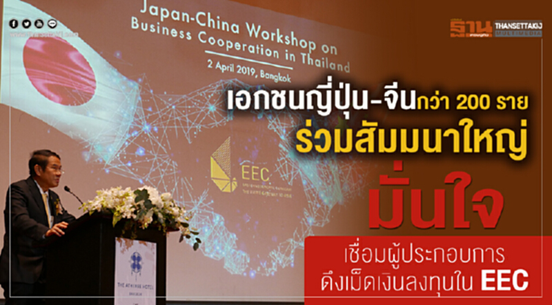 "เอกชนญี่ปุ่น-จีน" กว่า 200 ราย ร่วมสัมมนาใหญ่ มั่นใจ! เชื่อมผู้ประกอบการ ดึงเม็ดเงินลงทุนใน EEC "เอกชนญี่ปุ่น-จีน" กว่า 200 ราย ร่วมสัมมนาใหญ่ มั่นใจ! เชื่อมผู้ประกอบการ ดึงเม็ดเงินลงทุนใน EEC