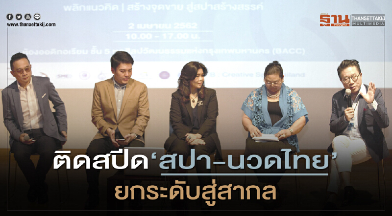 ติดสปีด "สปา-นวดไทย" ยกระดับสู่สากล ติดสปีด "สปา-นวดไทย" ยกระดับสู่สากล