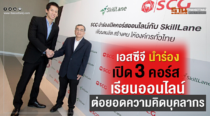 'เอสซีจี' นำร่องเปิด 3 คอร์สเรียนออนไลน์ ต่อยอดความคิดบุคลากร 'เอสซีจี' นำร่องเปิด 3 คอร์สเรียนออนไลน์ ต่อยอดความคิดบุคลากร