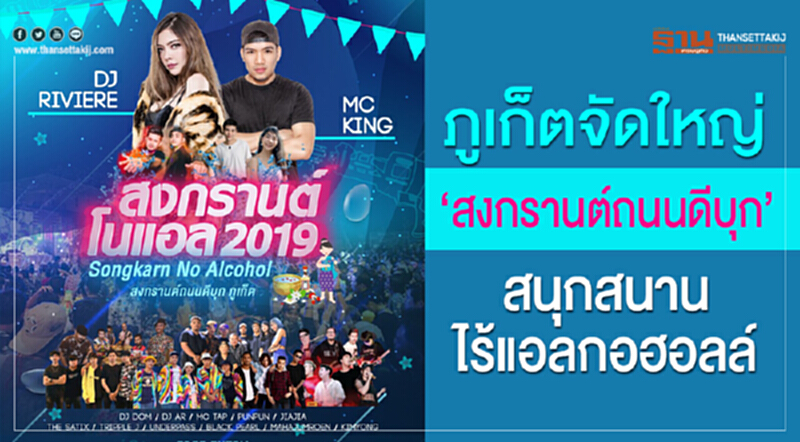 'ภูเก็ต' จัดใหญ่ "สงกรานต์ถนนดีบุก" สนุกสนานไร้แอลกอฮอล์ 'ภูเก็ต' จัดใหญ่ "สงกรานต์ถนนดีบุก" สนุกสนานไร้แอลกอฮอล์