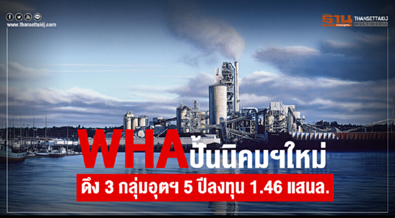WHA ปั้นนิคมฯ ใหม่ ดึง 3 กลุ่มอุตฯ 5 ปี ลงทุน 1.46 แสนล้าน WHA ปั้นนิคมฯ ใหม่ ดึง 3 กลุ่มอุตฯ 5 ปี ลงทุน 1.46 แสนล้าน