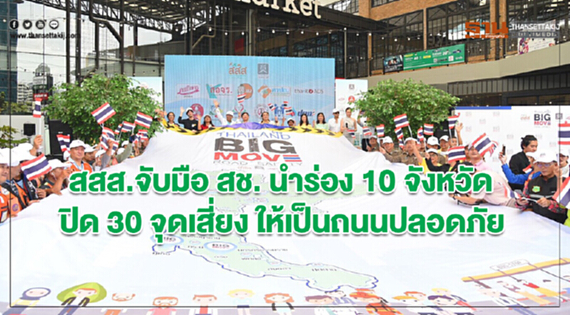 สสส.จับมือ สช. นำร่อง 10 จังหวัด ปิด 30 จุดเสี่ยง ให้เป็นถนนปลอดภัย สสส.จับมือ สช. นำร่อง 10 จังหวัด ปิด 30 จุดเสี่ยง ให้เป็นถนนปลอดภัย