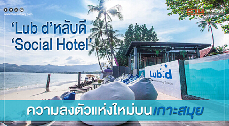 "Lub d" หลับดี "Social Hotel" ความลงตัวแห่งใหม่บนเกาะสมุย "Lub d" หลับดี "Social Hotel" ความลงตัวแห่งใหม่บนเกาะสมุย