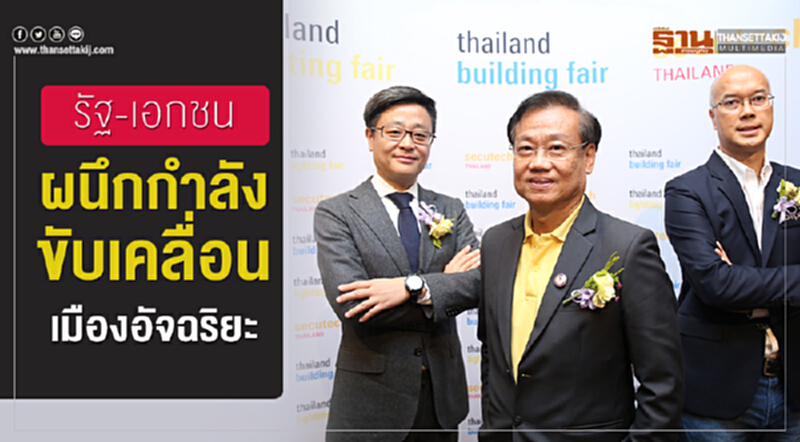 รัฐ-เอกชนผนึกกำลังขับเคลื่อน "เมืองอัจฉริยะ" รัฐ-เอกชนผนึกกำลังขับเคลื่อน "เมืองอัจฉริยะ"