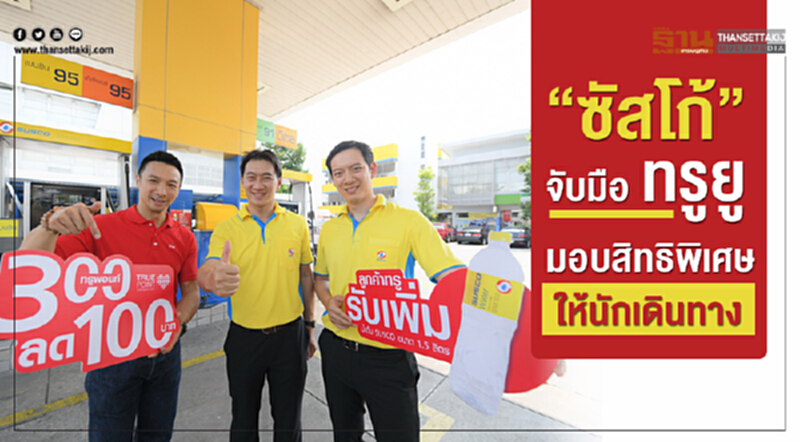 'ซัสโก้' จับมือ 'ทรูยู' มอบสิทธิพิเศษให้นักเดินทาง 'ซัสโก้' จับมือ 'ทรูยู' มอบสิทธิพิเศษให้นักเดินทาง
