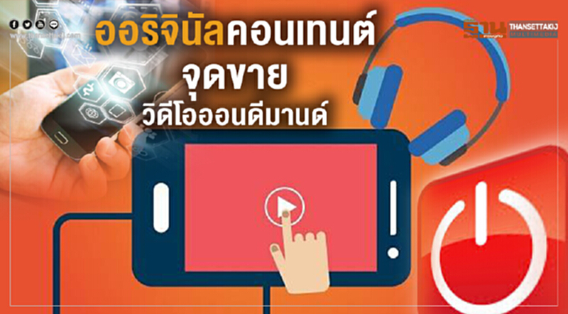 ออริจินัลคอนเทนต์จุดขายวิดีโอออนดีมานด์ ออริจินัลคอนเทนต์จุดขายวิดีโอออนดีมานด์