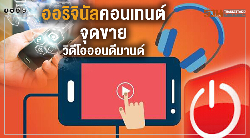 ออริจินัลคอนเทนต์จุดขายวิดีโอออนดีมานด์ ออริจินัลคอนเทนต์จุดขายวิดีโอออนดีมานด์