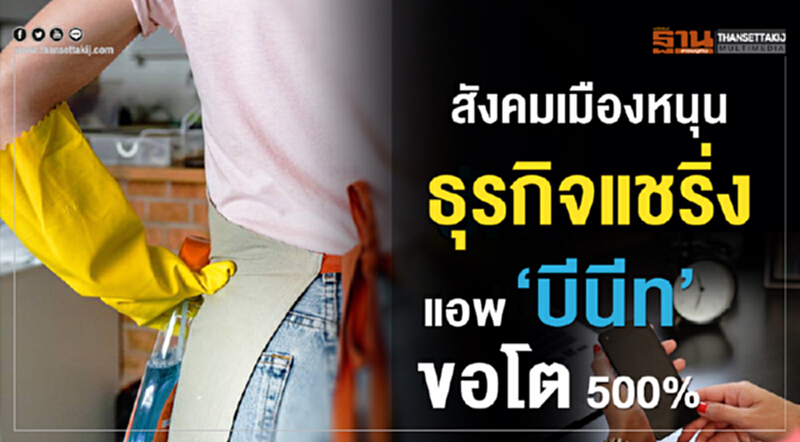 สังคมเมืองหนุนธุรกิจแชริ่งแอพ‘บีนีท’ขอโต500% สังคมเมืองหนุนธุรกิจแชริ่งแอพ‘บีนีท’ขอโต500%