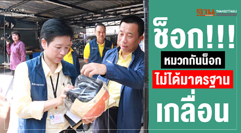 ช็อก!!! "หมวกกันน็อก" ไม่ได้มาตรฐานเกลื่อน ช็อก!!! "หมวกกันน็อก" ไม่ได้มาตรฐานเกลื่อน