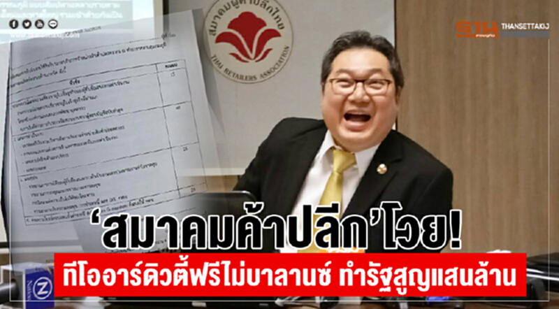 "สมาคมค้าปลีก" โวย! ทีโออาร์ดิวตี้ฟรีไม่บาลานซ์ ทำรัฐสูญแสนล้าน "สมาคมค้าปลีก" โวย! ทีโออาร์ดิวตี้ฟรีไม่บาลานซ์ ทำรัฐสูญแสนล้าน
