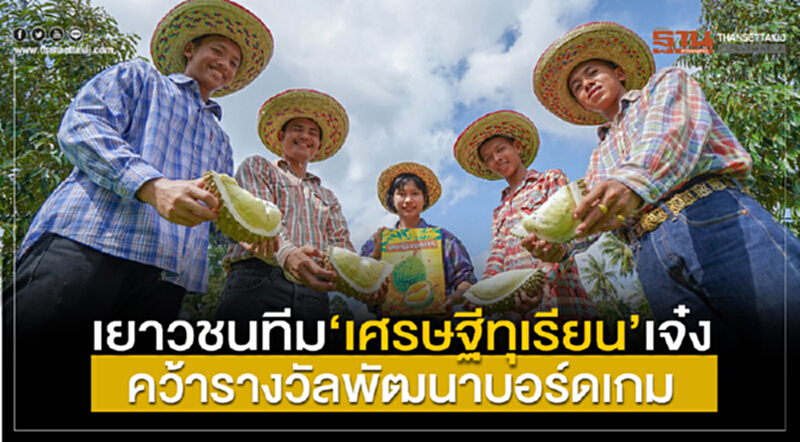เยาวชนทีม "เศรษฐีทุเรียน" เจ๋ง! คว้ารางวัลพัฒนาบอร์ดเกม เยาวชนทีม "เศรษฐีทุเรียน" เจ๋ง! คว้ารางวัลพัฒนาบอร์ดเกม