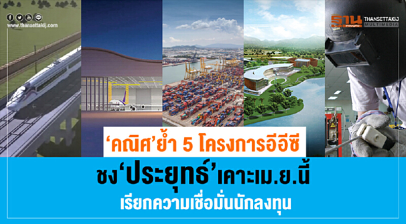 'คณิศ' ย้ำ "5 โครงการอีอีซี" ชง 'ประยุทธ์' เคาะ เม.ย. นี้ เรียกความเชื่อมั่นนักลงทุน 'คณิศ' ย้ำ "5 โครงการอีอีซี" ชง 'ประยุทธ์' เคาะ เม.ย. นี้ เรียกความเชื่อมั่นนักลงทุน