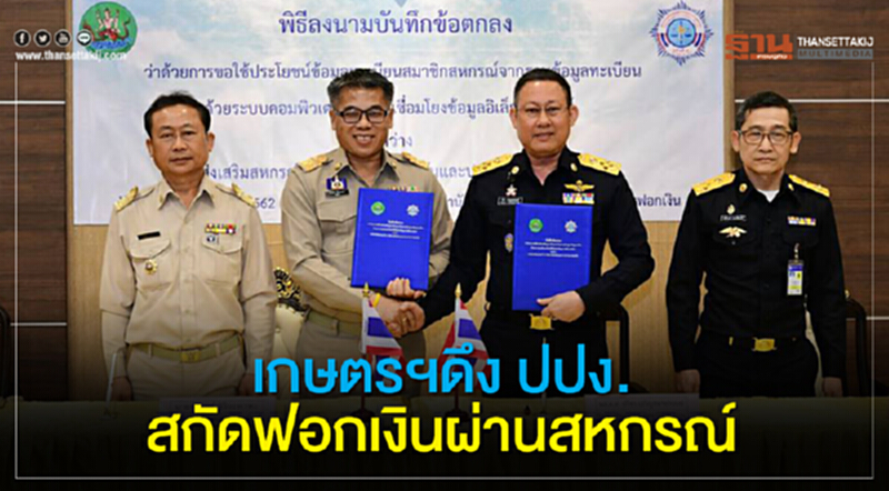เกษตรฯ ดึง ปปง. สกัดฟอกเงินผ่านสหกรณ์ เกษตรฯ ดึง ปปง. สกัดฟอกเงินผ่านสหกรณ์