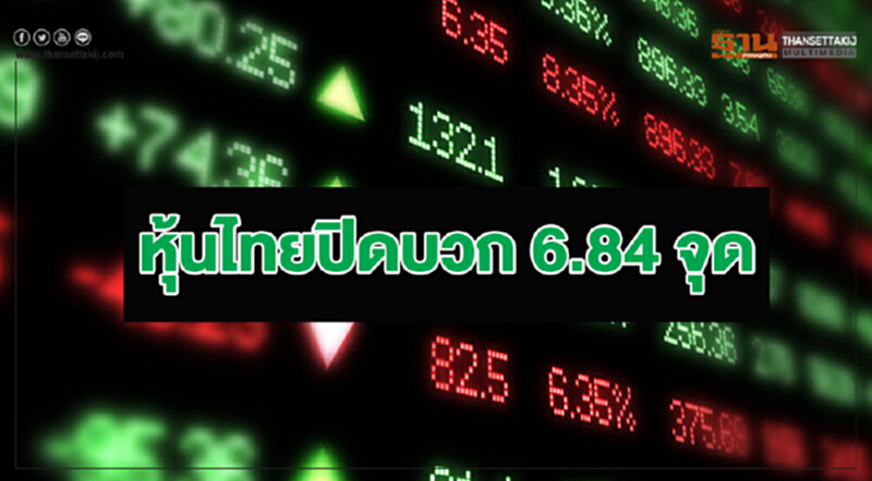 "หุ้นไทย" ปิดบวก 6.84 จุด "หุ้นไทย" ปิดบวก 6.84 จุด